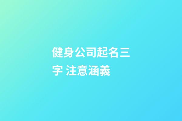 健身公司起名三字 注意涵義-第1張-公司起名-玄機派